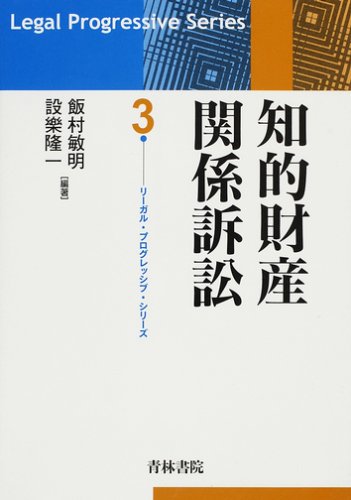 知的財産関係訴訟 (リーガル・プログレッシブ・シリーズ 3) | 飯村